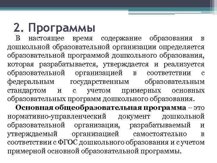 2. Программы В настоящее время содержание образования в дошкольной образовательной организации определяется образовательной программой