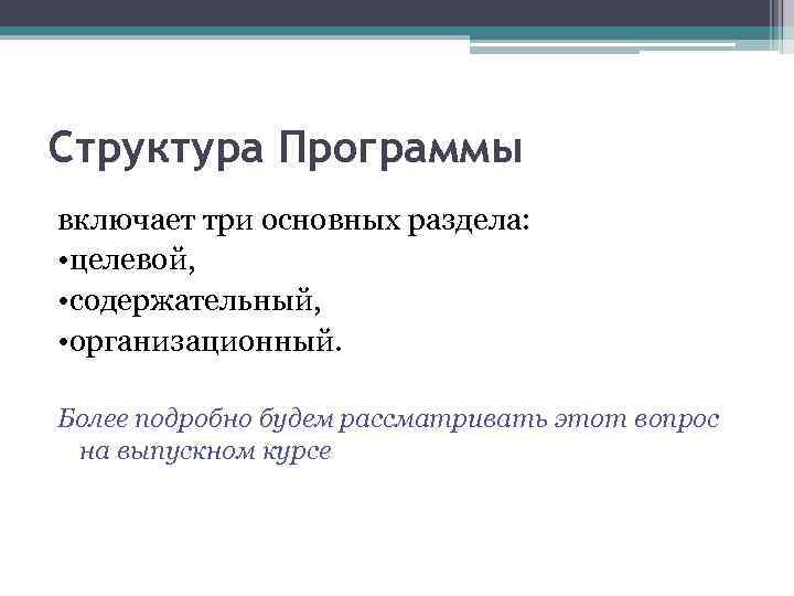 Структура Программы включает три основных раздела: • целевой, • содержательный, • организационный. Более подробно