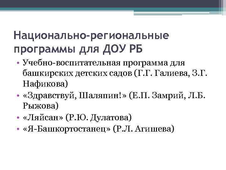 Национально-региональные программы для ДОУ РБ • Учебно-воспитательная программа для башкирских детских садов (Г. Г.