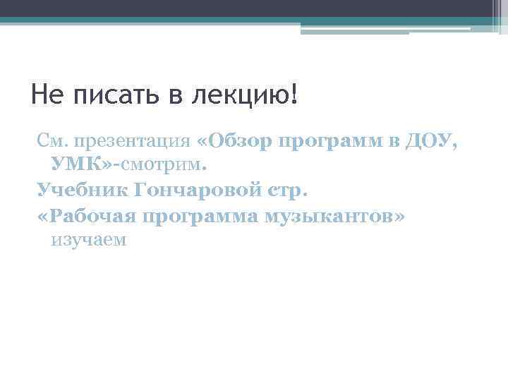 Не писать в лекцию! См. презентация «Обзор программ в ДОУ, УМК» -смотрим. Учебник Гончаровой