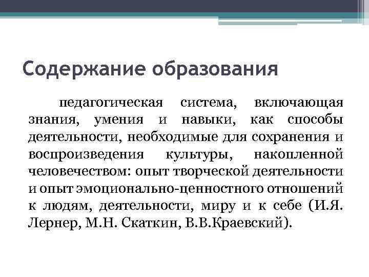 Содержание образования педагогическая система, включающая знания, умения и навыки, как способы деятельности, необходимые для