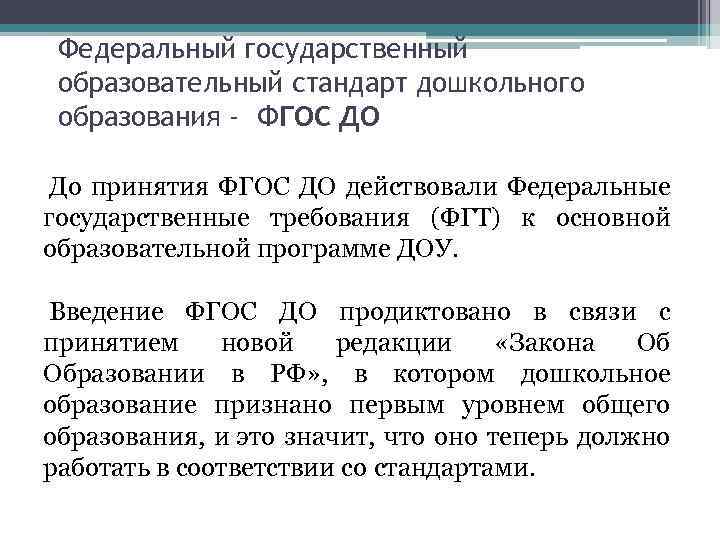 Федеральный государственный образовательный стандарт дошкольного образования - ФГОС ДО До принятия ФГОС ДО действовали
