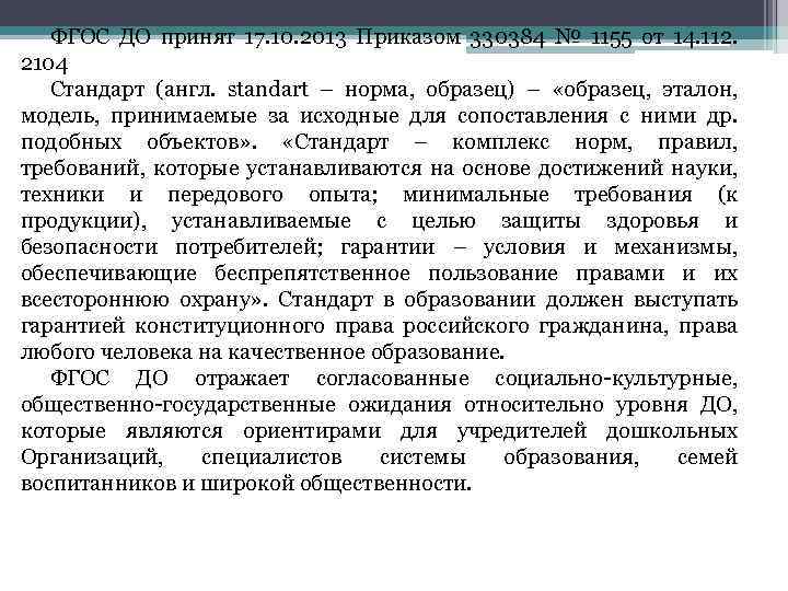 ФГОС ДО принят 17. 10. 2013 Приказом 330384 № 1155 от 14. 112. 2104