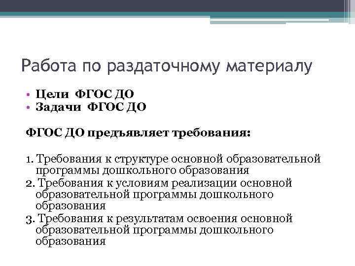 Работа по раздаточному материалу • Цели ФГОС ДО • Задачи ФГОС ДО предъявляет требования:
