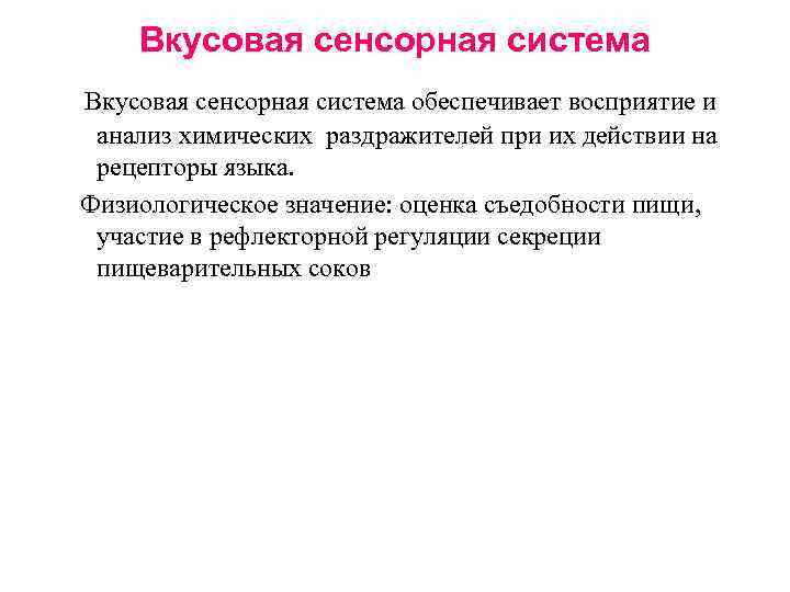 Вкусовая сенсорная система обеспечивает восприятие и анализ химических раздражителей при их действии на рецепторы