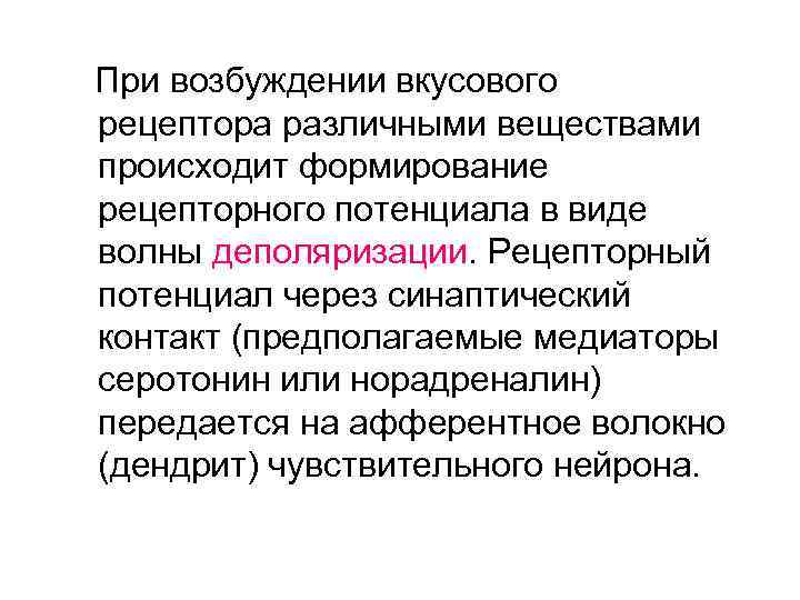 При возбуждении вкусового рецептора различными веществами происходит формирование рецепторного потенциала в виде волны деполяризации.