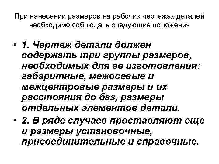 При нанесении размеров на рабочих чертежах деталей необходимо соблюдать следующие положения • 1. Чертеж
