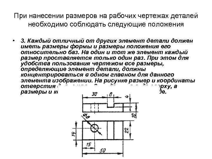 При нанесении размеров на рабочих чертежах деталей необходимо соблюдать следующие положения • 3. Каждый