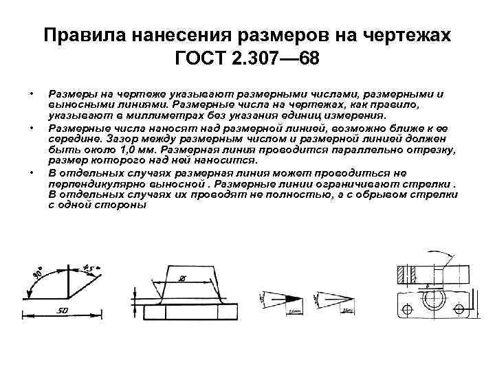 Общий чертеж размеры. ГОСТ 2 307 68 нанесение размеров на чертежах. Правила нанесения размеров на чертежах. Нанесение размеров на чертежах 2.307. Нанесение размеров и предельных отклонений ГОСТ 2.307-68.