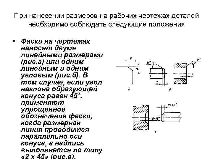 При нанесении размеров на рабочих чертежах деталей необходимо соблюдать следующие положения • Фаски на