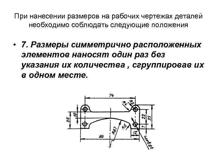 Каждый размер наносят на чертеже