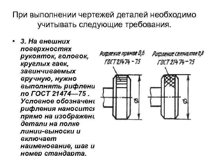 Обозначение рифления на чертеже гост