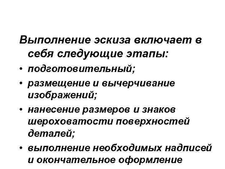 Выполнение эскиза включает в себя следующие этапы: • подготовительный; • размещение и вычерчивание изображений;