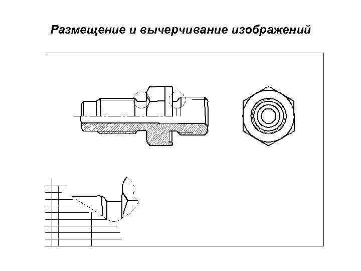 Размещение и вычерчивание изображений 