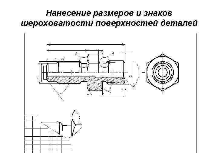 Нанесение размеров и знаков шероховатости поверхностей деталей 