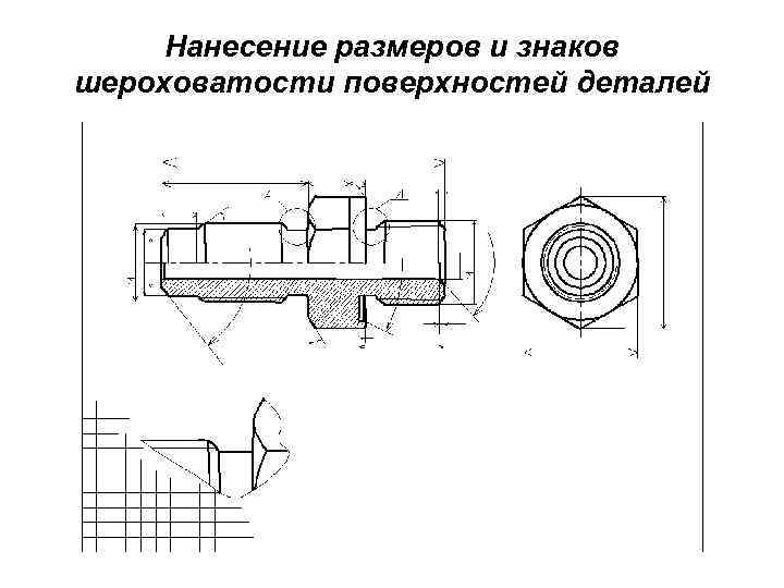 Нанесение размеров и знаков шероховатости поверхностей деталей 