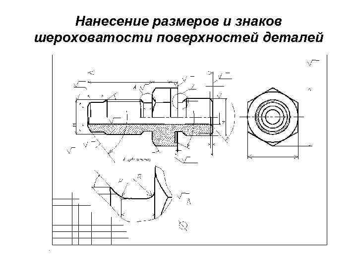 Нанесение размеров и знаков шероховатости поверхностей деталей 