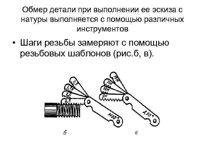 Верным является утверждение при выполнении эскизов допускается