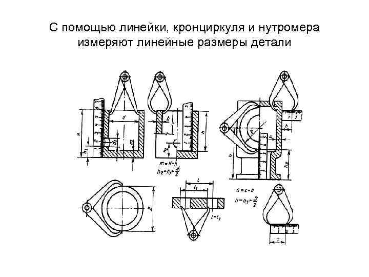 С помощью линейки, кронциркуля и нутромера измеряют линейные размеры детали 