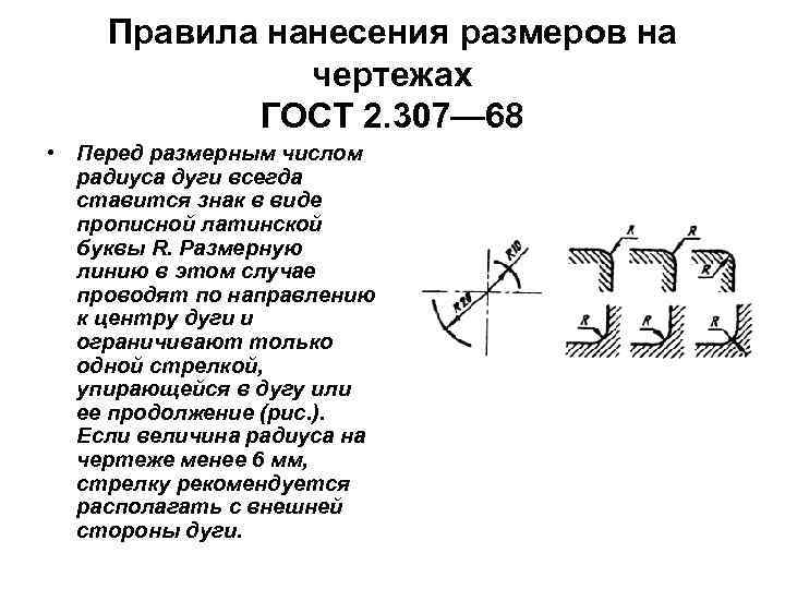 Правила нанесения размеров на чертежах ГОСТ 2. 307— 68 • Перед размерным числом радиуса