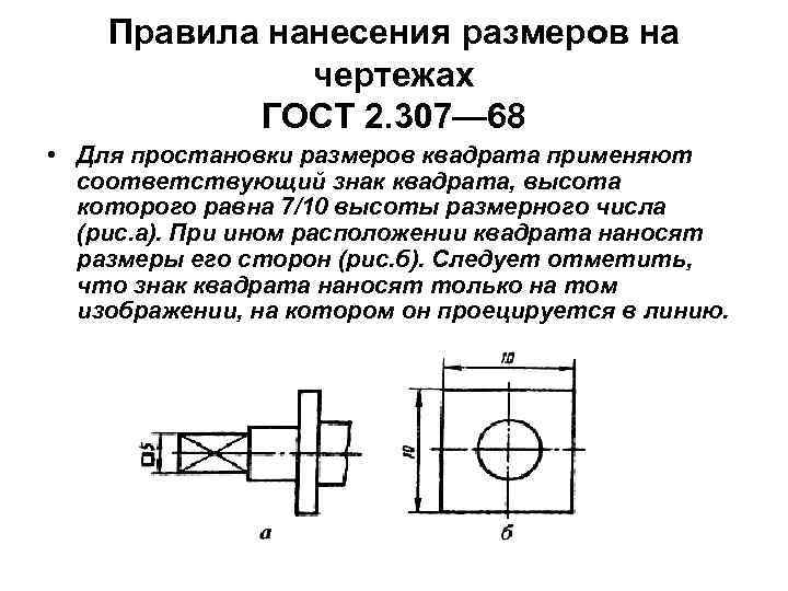 Размеров и устанавливаются в. ГОСТ 2 307 68 нанесение размеров на чертежах. Нанесение размеров на чертежах 2.307. Как по ГОСТУ поставить Размеры на чертеже. Постановка размеров на чертеже ГОСТ 2.307-2011.