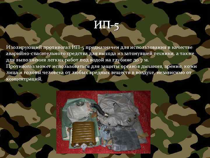 ИП-5 Изолирующий противогаз ИП-5 предназначен для использования в качестве аварийно-спасательного средства для выхода из