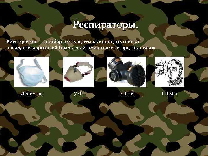 Респираторы. Респиратор — прибор для защиты органов дыхания от попадания аэрозолей (пыль, дым, туман)