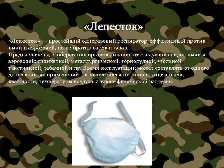  «Лепесток» — простейший одноразовый респиратор, эффективный против пыли и аэрозолей, но не против