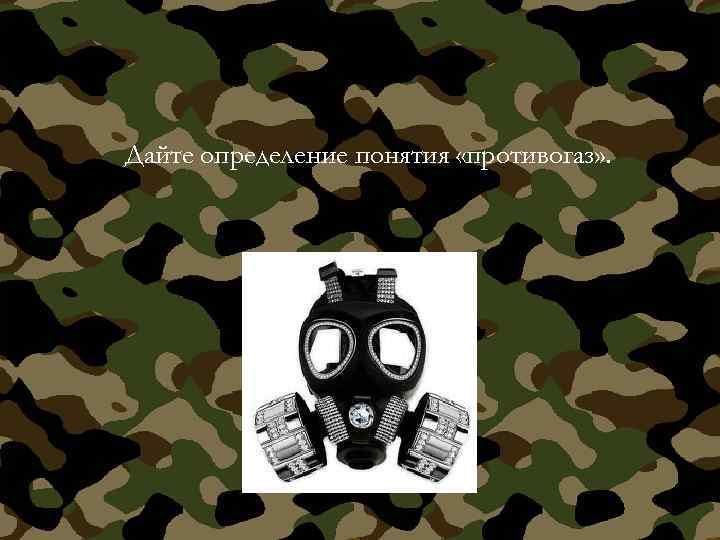 Дайте определение понятия «противогаз» . 
