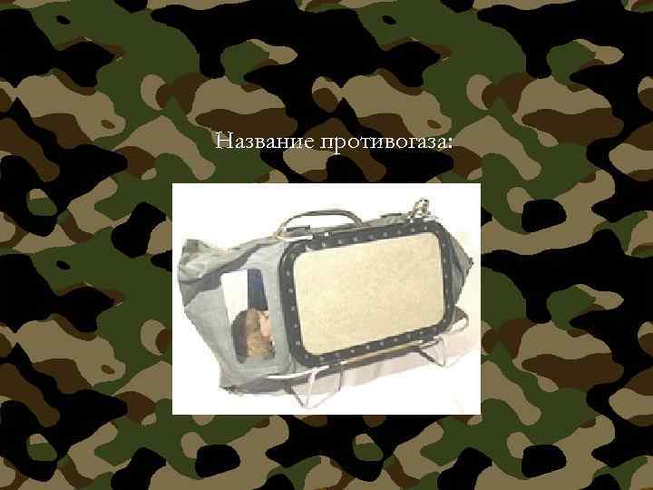 Название противогаза: 