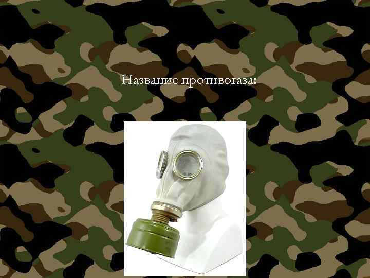 Название противогаза: 