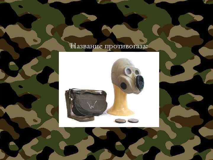 Название противогаза: 