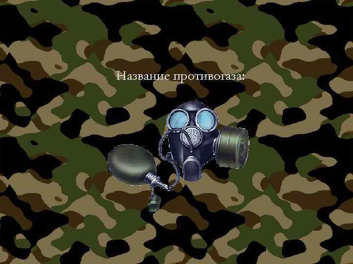 Название противогаза: 