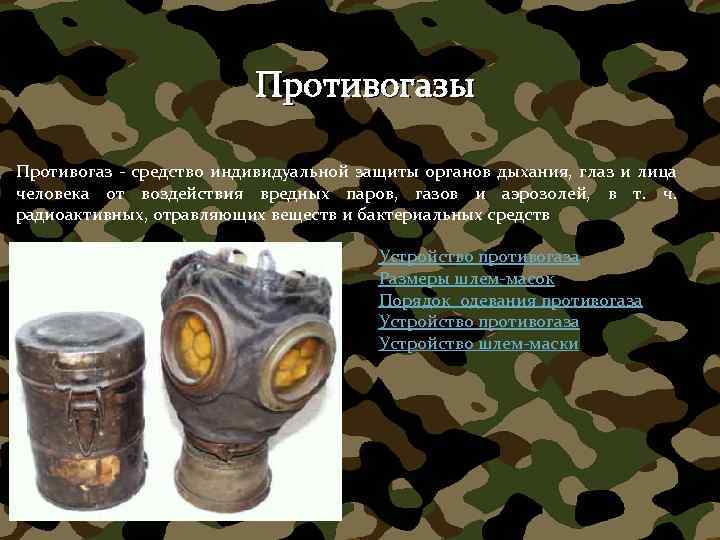 Противогазы Противогаз - средство индивидуальной защиты органов дыхания, глаз и лица человека от воздействия