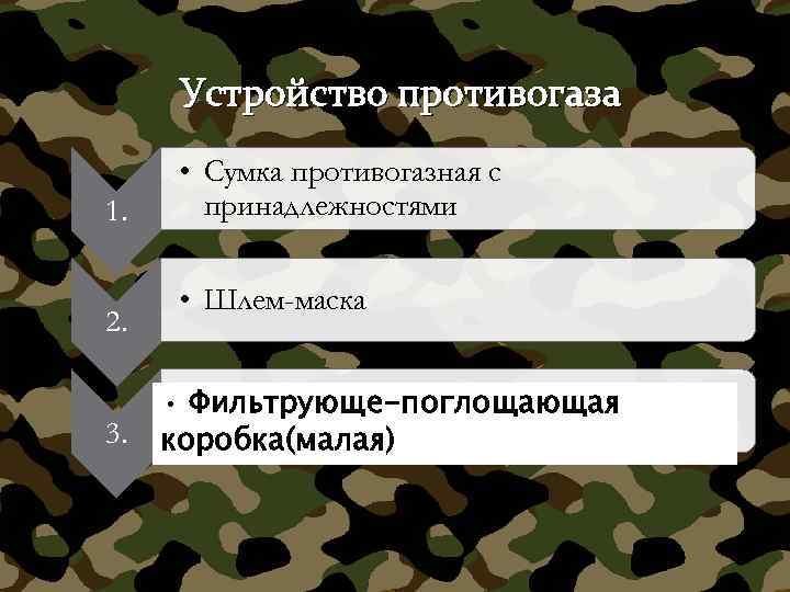 Устройство противогаза 1. 2. 3. • Сумка противогазная с принадлежностями • Шлем-маска • •