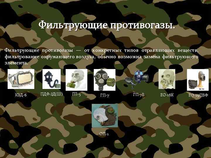 Фильтрующие противогазы — от конкретных типов отравляющих веществ, фильтрование окружающего воздуха, обычно возможна замена