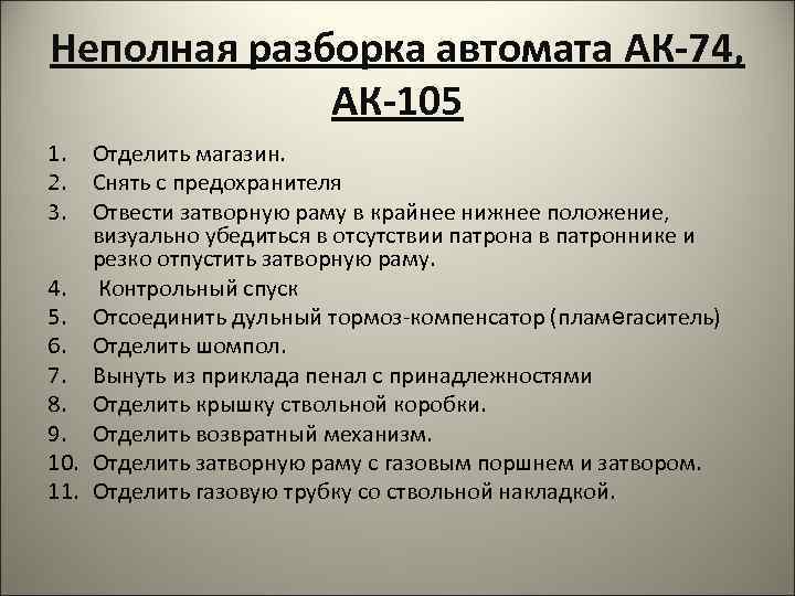 Неполная разборка автомата АК-74, АК-105 1. 2. 3. Отделить магазин. Снять с предохранителя Отвести