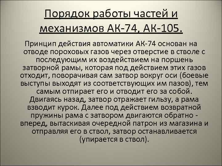 Порядок работы частей и механизмов АК-74, АК-105. Принцип действия автоматики АК-74 основан на отводе