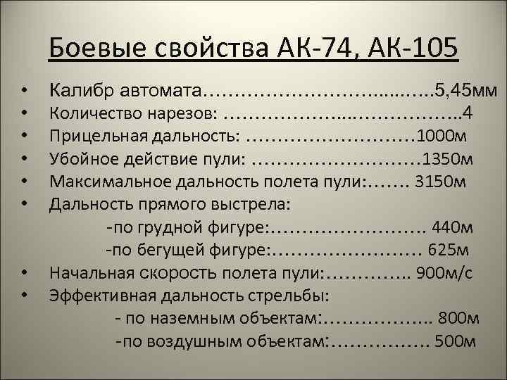 Боевые свойства АК-74, АК-105 • • • Калибр автомата……………. . 5, 45 мм Количество