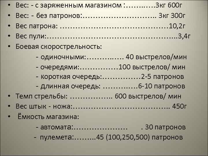 Вес: - с заряженным магазином : ……. . …. 3 кг 600 г Вес: