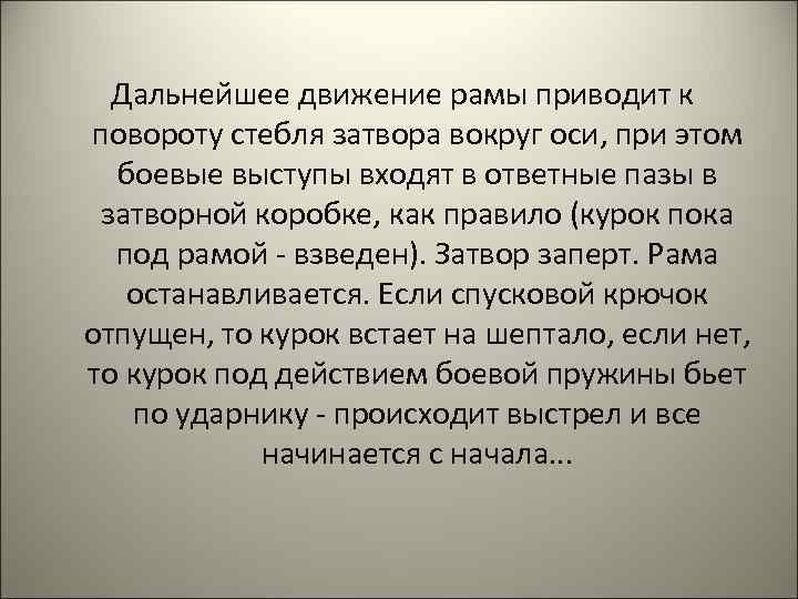 Дальнейшее движение рамы приводит к повороту стебля затвора вокруг оси, при этом боевые выступы