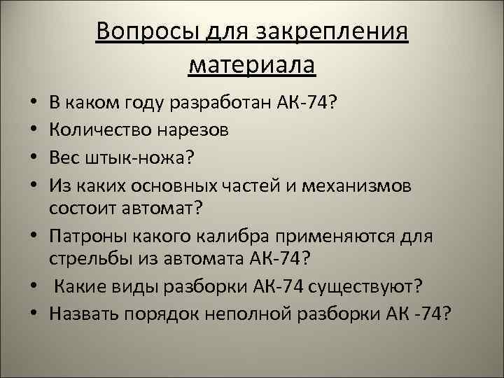 Вопросы для закрепления материала В каком году разработан АК-74? Количество нарезов Вес штык-ножа? Из