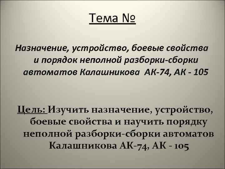 Тема № Назначение, устройство, боевые свойства и порядок неполной разборки-сборки автоматов Калашникова АК-74, АК