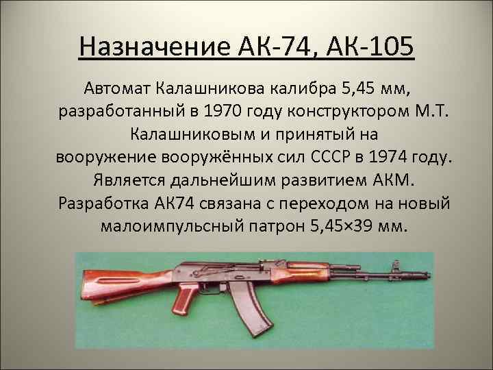 Назначение АК-74, АК-105 Автомат Калашникова калибра 5, 45 мм, разработанный в 1970 году конструктором