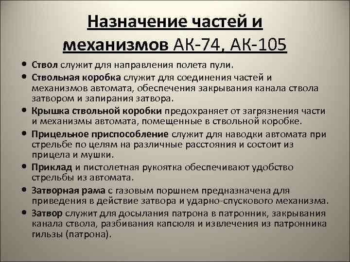 Назначение частей и механизмов АК-74, АК-105 Ствол служит для направления полета пули. Ствольная коробка