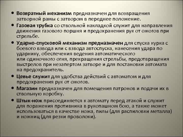  Возвратный механизм предназначен для возвращения затворной рамы с затвором в переднее положение. Газовая