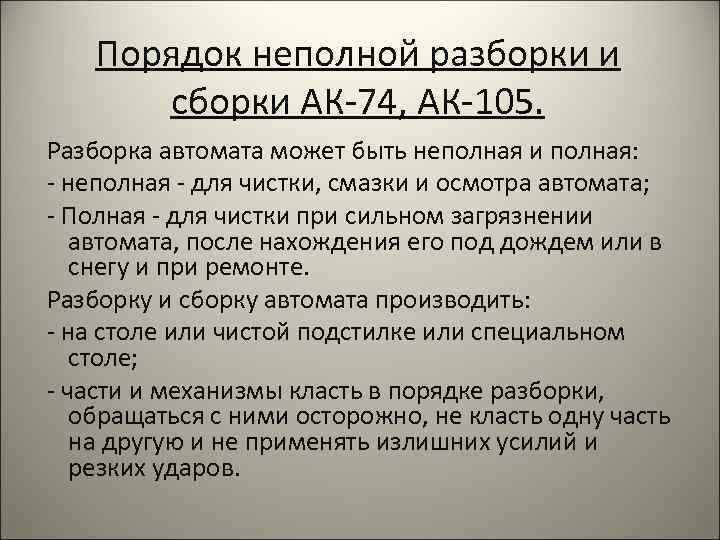 Порядок неполной разборки и сборки АК-74, АК-105. Разборка автомата может быть неполная и полная: