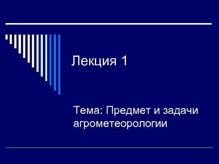 Лекция 1 Тема: Предмет и задачи агрометеорологии 