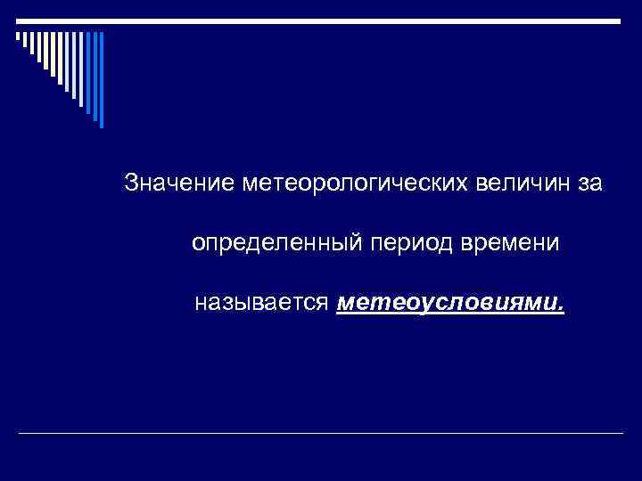 Значение метеорологических величин за определенный период времени называется метеоусловиями. 