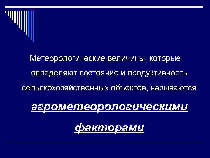 Метеорологические величины, которые определяют состояние и продуктивность сельскохозяйственных объектов, называются агрометеорологическими факторами 